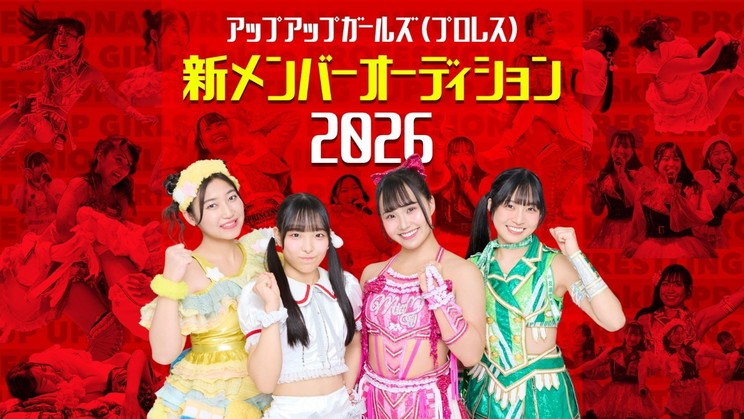 Poster Audisi Anggota Baru Up Up Girls Pro-Wrestling 2026