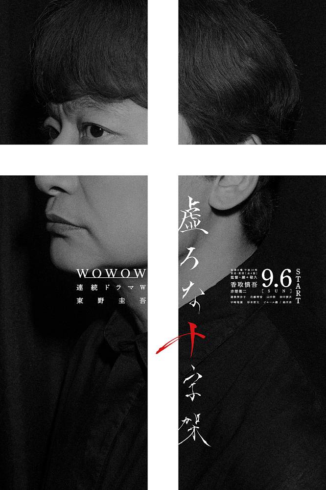 Drama “Utsuro na Jujika” Rilis Poster Perdana dan Jajaran Pemain Utama yang Dibintangi Shingo Katori