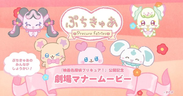 "Petitcure ~Precure Fairies~" Ajarkan Etika Menonton di Bioskop lewat Video Pendek